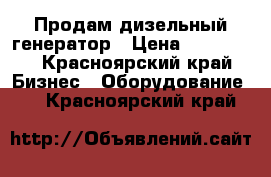 Продам дизельный генератор › Цена ­ 115 000 - Красноярский край Бизнес » Оборудование   . Красноярский край